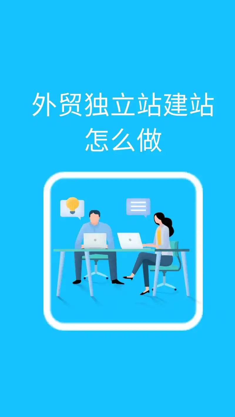 外贸建站与推广：如何打造高转化率的SEO网站。.jpg